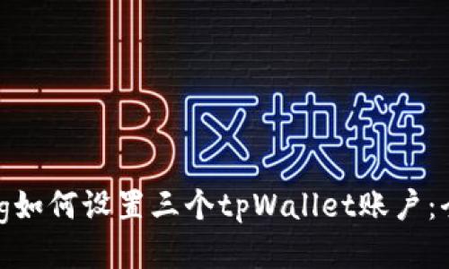 jiaotong如何设置三个tpWallet账户：全面指南