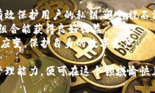   如何参与tpWallet mbox空投活动：完整指南与技巧 / 

 guanjianci tpWallet, mbox, 空投活动, 加密货币 /guanjianci 

随着区块链技术和加密货币的迅速发展，空投活动成为了吸引用户和增加社区活跃度的重要方式。tpWallet作为一个加密货币钱包，为用户提供了诸多便捷的服务，其中包括mbox空投活动。本文将详尽介绍如何参与tpWallet的mbox空投活动，并提供一些实用的技巧和相关问题的解答。

什么是tpWallet mbox空投活动？
tpWallet是一款专注于支持多种加密货币的数字钱包，旨在为用户提供便捷的资产管理体验。其中，mbox是tpWallet生态系统内的一种代币，而空投活动则是项目方向用户免费发放代币的一种推广手段。
通过参与mbox空投活动，用户能够获得一定数量的mbox代币，这不仅可以增加用户的资产，还有助于推广和宣传tpWallet及其生态系统。空投活动通常会设定一些参与条件，例如关注社交媒体账号、转发相关信息或者邀请好友注册等。

如何参与tpWallet mbox空投活动？
参与tpWallet mbox空投活动的步骤并不复杂。以下是具体的参与步骤：
ol
    listrong下载并安装tpWallet：/strong首先，用户需要在App Store或Google Play中下载并安装tpWallet应用。确保下载官方版本，以保护自己的数字资产安全。/li
    listrong注册账户：/strong打开tpWallet应用后，按照指示注册新账户。用户需要提供一个有效的邮箱地址，并设置强密码以确保钱包安全。/li
    listrong参与空投活动：/strong在tpWallet的活动页面或社交媒体上找到关于mbox空投活动的相关信息。一般会有明确的参与规则和步骤指引。通常包括关注项目方的Twitter、Telegram等社交媒体，并转发相关内容以获取空投资格。/li
    listrong完成要求：/strong按照活动要求完成所有步骤，确保符合空投的条件。在活动结束后，项目方会根据用户的参与情况发放mbox代币。/li
/ol

参与空投活动的技巧
参与tpWallet mbox空投活动时，掌握一些技巧可以提高成功获得空投的几率：
ul
    listrong及时关注官方信息：/strong保持对tpWallet社交媒体及官网的关注，以获取最新的空投活动信息。很多时候，空投活动的时间和参与条件可能会有变化。/li
    listrong提前准备好社交媒体账号：/strong很多空投活动要求用户关注指定的社交媒体账号，因此确保你的社交媒体账号已处理完善，并且有时需提前关注相关账号。/li
    listrong参与社区讨论：/strong加入tpWallet的社区讨论，让团队和其他用户认识你。积极参与讨论能提升在团队内的可见度，从而增加获得空投的机会。/li
    listrong遵循指示认真操作：/strong按要求完成每一步，确保没有遗漏，因为任何小错误都有可能导致你错过空投机会。/li
/ul

如何存储和使用mbox代币？
获得的mbox代币可以在tpWallet中安全地存储和管理：
ol
    listrong查看资产：/strong登录tpWallet，进入资产页面，可以看到已获得的mbox代币。确认代币的数量是否正确。/li
    listrong代币存储：/strongtpWallet提供了安全的代币存储环境，用户可以放心存储mbox代币。此外，建议定期更新钱包的安全设置，如开启双重认证，以进一步确保资产安全。/li
    listrong代币使用：/strongmbox代币可以用于tpWallet生态系统内的多种功能，包括支付手续费、参与投票或购买其他服务。了解mbox代币的应用场景，可以为你带来额外的收益。/li
/ol

常见问题解析
问题一：空投活动的真实性如何辨识？
面对互联网的虚假信息，辨识空投活动的真实性至关重要：
首先，查看项目方的官方网站和社交媒体。正规的项目通常会在其官方网站上发布空投活动的公告，并提供详细的参与步骤和条件。如果只在社交平台看到消息而没有官方渠道确认，就要提高警惕。
其次，看项目的背景和团队。一个可信赖的空投活动通常有明确的团队介绍、技术背景和项目愿景。在搜索引擎中查找相关信息，看看是否有其他用户的评价或反馈，这也能帮助你更好地了解项目的可信性。
最后，注意空投活动的要求。通常情况下，正规的空投活动不会要求用户提供过多的个人信息、密码或支付任何费用。如果发现活动要求可疑的信息，那么很可能是诈骗活动，应立即停止参与。

问题二：mbox代币能换成法币吗？
mbox代币作为tpWallet生态系统内的一种代币，其流通性是用户非常关心的一个问题。一般来说，某些空投代币可以在交易所上交易并且兑换成法币，而mbox代币的法币兑换情况则取决于以下几点：
首先，需要确认mbox代币是否在主流交易所上线。如果mbox代币在多个主流交易所上市交易，那么用户就可以通过在这些交易所卖出mbox代币来获得法币。当找到相应的交易对后，用户可通过简单的买卖操作实现法币兑换。
其次，交易所的流动性也是一个重要因素。如果交易所流动性较高，用户就能够较快地完成换取法币的操作。然而，流动性较低的交易所可能导致较大的价格波动，进而影响用户的收益。
最后，多了解mbox在市场中的价值和行情，合理决定上市后的卖出时机，以达到最佳收益。实时关注行情，可以通过各类行情APP或网站进行监测。

问题三：如何提高参与空投的成功几率？
参与空投活动并非人人都有均等的机会，通过一些策略和技巧可以提高成功几率：
参与多个空投活动，尤其是那些在区块链社区中口碑良好的项目。通过多个活动的参与，即使未能成功获得某一活动的空投，也有机会获得其他项目的空投。
积极互动，增强社交影响力。与其他用户积极互动，让项目方和社区认可你，这在部分高价值的空投活动中会更有机会获得额外代币奖励。
定期检查活动更新，保持信息获取的及时性。随着新项目的推出，加入多个空投不但能让你拥有更多的参与机会，也有助于提高你在币圈中的活跃度和曝光率。

问题四：如何妥善管理我的加密资产？
随着越来越多加密资产的增加，合理管理成为了每个用户都需要面对的课题：
采用冷存储方式，尤其是对于大批量的资产，将大部分资金存放在离线钱包中，以此来规避网络攻击和黑客的风险。这种方式能有效保护用户的私钥，避免被不法分子获取。
定期审查个人资产，制定合理的投资策略。市场行情变化快，用户需要学会根据行情变化，及时调整自己的资产结构，确保其投资组合能获得良好收益。
不断学习区块链及法律知识，增强自身防范意识。用户应时刻关注行业动态和政策法规，以便在新规发布和市场动荡时做出灵活应变，保护自身的数字资产。

综上所述，tpWallet mbox空投活动是一个让用户获得代币的机会，参与者需遵循流程，勤加练习，同时提高自己对加密资产的管理能力，便可在这个领域愉快且轻松地盈利。