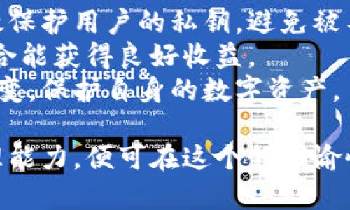   如何参与tpWallet mbox空投活动：完整指南与技巧 / 

 guanjianci tpWallet, mbox, 空投活动, 加密货币 /guanjianci 

随着区块链技术和加密货币的迅速发展，空投活动成为了吸引用户和增加社区活跃度的重要方式。tpWallet作为一个加密货币钱包，为用户提供了诸多便捷的服务，其中包括mbox空投活动。本文将详尽介绍如何参与tpWallet的mbox空投活动，并提供一些实用的技巧和相关问题的解答。

什么是tpWallet mbox空投活动？
tpWallet是一款专注于支持多种加密货币的数字钱包，旨在为用户提供便捷的资产管理体验。其中，mbox是tpWallet生态系统内的一种代币，而空投活动则是项目方向用户免费发放代币的一种推广手段。
通过参与mbox空投活动，用户能够获得一定数量的mbox代币，这不仅可以增加用户的资产，还有助于推广和宣传tpWallet及其生态系统。空投活动通常会设定一些参与条件，例如关注社交媒体账号、转发相关信息或者邀请好友注册等。

如何参与tpWallet mbox空投活动？
参与tpWallet mbox空投活动的步骤并不复杂。以下是具体的参与步骤：
ol
    listrong下载并安装tpWallet：/strong首先，用户需要在App Store或Google Play中下载并安装tpWallet应用。确保下载官方版本，以保护自己的数字资产安全。/li
    listrong注册账户：/strong打开tpWallet应用后，按照指示注册新账户。用户需要提供一个有效的邮箱地址，并设置强密码以确保钱包安全。/li
    listrong参与空投活动：/strong在tpWallet的活动页面或社交媒体上找到关于mbox空投活动的相关信息。一般会有明确的参与规则和步骤指引。通常包括关注项目方的Twitter、Telegram等社交媒体，并转发相关内容以获取空投资格。/li
    listrong完成要求：/strong按照活动要求完成所有步骤，确保符合空投的条件。在活动结束后，项目方会根据用户的参与情况发放mbox代币。/li
/ol

参与空投活动的技巧
参与tpWallet mbox空投活动时，掌握一些技巧可以提高成功获得空投的几率：
ul
    listrong及时关注官方信息：/strong保持对tpWallet社交媒体及官网的关注，以获取最新的空投活动信息。很多时候，空投活动的时间和参与条件可能会有变化。/li
    listrong提前准备好社交媒体账号：/strong很多空投活动要求用户关注指定的社交媒体账号，因此确保你的社交媒体账号已处理完善，并且有时需提前关注相关账号。/li
    listrong参与社区讨论：/strong加入tpWallet的社区讨论，让团队和其他用户认识你。积极参与讨论能提升在团队内的可见度，从而增加获得空投的机会。/li
    listrong遵循指示认真操作：/strong按要求完成每一步，确保没有遗漏，因为任何小错误都有可能导致你错过空投机会。/li
/ul

如何存储和使用mbox代币？
获得的mbox代币可以在tpWallet中安全地存储和管理：
ol
    listrong查看资产：/strong登录tpWallet，进入资产页面，可以看到已获得的mbox代币。确认代币的数量是否正确。/li
    listrong代币存储：/strongtpWallet提供了安全的代币存储环境，用户可以放心存储mbox代币。此外，建议定期更新钱包的安全设置，如开启双重认证，以进一步确保资产安全。/li
    listrong代币使用：/strongmbox代币可以用于tpWallet生态系统内的多种功能，包括支付手续费、参与投票或购买其他服务。了解mbox代币的应用场景，可以为你带来额外的收益。/li
/ol

常见问题解析
问题一：空投活动的真实性如何辨识？
面对互联网的虚假信息，辨识空投活动的真实性至关重要：
首先，查看项目方的官方网站和社交媒体。正规的项目通常会在其官方网站上发布空投活动的公告，并提供详细的参与步骤和条件。如果只在社交平台看到消息而没有官方渠道确认，就要提高警惕。
其次，看项目的背景和团队。一个可信赖的空投活动通常有明确的团队介绍、技术背景和项目愿景。在搜索引擎中查找相关信息，看看是否有其他用户的评价或反馈，这也能帮助你更好地了解项目的可信性。
最后，注意空投活动的要求。通常情况下，正规的空投活动不会要求用户提供过多的个人信息、密码或支付任何费用。如果发现活动要求可疑的信息，那么很可能是诈骗活动，应立即停止参与。

问题二：mbox代币能换成法币吗？
mbox代币作为tpWallet生态系统内的一种代币，其流通性是用户非常关心的一个问题。一般来说，某些空投代币可以在交易所上交易并且兑换成法币，而mbox代币的法币兑换情况则取决于以下几点：
首先，需要确认mbox代币是否在主流交易所上线。如果mbox代币在多个主流交易所上市交易，那么用户就可以通过在这些交易所卖出mbox代币来获得法币。当找到相应的交易对后，用户可通过简单的买卖操作实现法币兑换。
其次，交易所的流动性也是一个重要因素。如果交易所流动性较高，用户就能够较快地完成换取法币的操作。然而，流动性较低的交易所可能导致较大的价格波动，进而影响用户的收益。
最后，多了解mbox在市场中的价值和行情，合理决定上市后的卖出时机，以达到最佳收益。实时关注行情，可以通过各类行情APP或网站进行监测。

问题三：如何提高参与空投的成功几率？
参与空投活动并非人人都有均等的机会，通过一些策略和技巧可以提高成功几率：
参与多个空投活动，尤其是那些在区块链社区中口碑良好的项目。通过多个活动的参与，即使未能成功获得某一活动的空投，也有机会获得其他项目的空投。
积极互动，增强社交影响力。与其他用户积极互动，让项目方和社区认可你，这在部分高价值的空投活动中会更有机会获得额外代币奖励。
定期检查活动更新，保持信息获取的及时性。随着新项目的推出，加入多个空投不但能让你拥有更多的参与机会，也有助于提高你在币圈中的活跃度和曝光率。

问题四：如何妥善管理我的加密资产？
随着越来越多加密资产的增加，合理管理成为了每个用户都需要面对的课题：
采用冷存储方式，尤其是对于大批量的资产，将大部分资金存放在离线钱包中，以此来规避网络攻击和黑客的风险。这种方式能有效保护用户的私钥，避免被不法分子获取。
定期审查个人资产，制定合理的投资策略。市场行情变化快，用户需要学会根据行情变化，及时调整自己的资产结构，确保其投资组合能获得良好收益。
不断学习区块链及法律知识，增强自身防范意识。用户应时刻关注行业动态和政策法规，以便在新规发布和市场动荡时做出灵活应变，保护自身的数字资产。

综上所述，tpWallet mbox空投活动是一个让用户获得代币的机会，参与者需遵循流程，勤加练习，同时提高自己对加密资产的管理能力，便可在这个领域愉快且轻松地盈利。