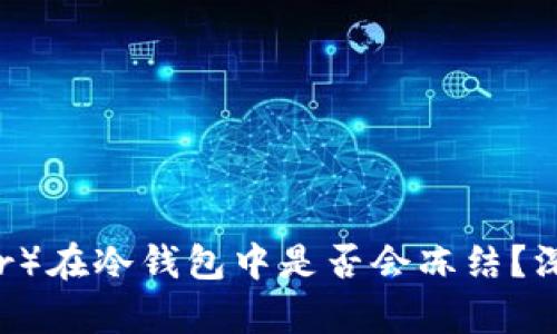 泰达币（Tether）在冷钱包中是否会冻结？深入探讨与解析