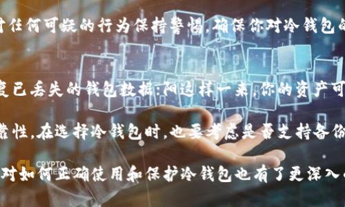 捡了个冷钱包：数字资产安全的新选择

冷钱包, 数字资产, 加密货币, 钱包安全/guanjianci

随着区块链技术和加密货币的快速发展，越来越多的人开始投资于数字资产。然而，这种投资虽具备高收益的可能性，但随之而来的安全隐患也不容小觑。不少投资者由于缺乏对加密货币钱包的了解，导致资产损失，十分可惜。本文将深入探讨冷钱包的概念、优缺点以及使用技巧，尤其在“捡了个冷钱包”这一情境下的具体措施和应对策略。

一、冷钱包的定义与分类

冷钱包（Cold Wallet）是指一种不连接互联网的加密货币存储方案，主要用来存储用户的私钥，以增加数字资产的安全性。冷钱包通常分为硬件钱包和纸钱包两种形式。硬件钱包是特定的物理设备，可以安全存储私钥，不容易受到黑客攻击；而纸钱包则是将私钥和地址打印在纸上，适合长时间保存。

二、冷钱包的优缺点

在选择数字资产存储方案时，了解冷钱包的优缺点至关重要。下面我们逐一分析：

h42.1 优点/h4

首先，冷钱包的安全性相对较高。由于不连接互联网，黑客几乎不可能远程窃取你的私人密钥。此外，冷钱包也避免了因交易所破产或被黑客入侵而导致资产损失的风险。

其次，冷钱包可以让用户更加掌控自己的资产。当你将资产存储在冷钱包中，私钥的控制权完全在你手中，而不是依赖于第三方服务。

h42.2 缺点/h4

然而，冷钱包也有其缺点。使用冷钱包时，多数情况下需要手动进行资金转移，这意味着操作可能不够方便。此外，如果用户在使用冷钱包时不小心丢失设备，或纸质钱包发生损坏，可能导致无法找回资产。

三、捡了个冷钱包的实用技巧

如果你在路上“捡了个冷钱包”，首先要确保这个钱包没有被盗取或已经初始化过，这对于确保资产的安全性至关重要。以下是一些使用冷钱包的实用技巧：

h43.1 检查钱包的安全性/h4

在使用捡到的冷钱包之前，请确保它没有被他人使用过。可以尝试进行恢复操作，如果成功恢复已经证明这个钱包是全新的。但如果该钱包已经被初始化并记录了其他用户的私钥，使用它可能导致隐私泄露，因此要谨慎操作。

h43.2 记录私钥与助记词/h4

冷钱包通常都会给用户提供一些私钥或助记词，确保将其记录下来，并保存在安全的地方。丢失私钥或助记词意味着你将永远无法恢复访问你的加密资产。

h43.3 定期更新和备份/h4

建议定期对冷钱包进行备份，并确保钱包软件始终是最新版本。这可以提高钱包的安全性，降低被攻击的风险。

四、可能的问题及解答

h4问题一：冷钱包相较于热钱包有哪些优势？/h4
热钱包（Hot Wallet）通常是指与互联网连接的钱包，如在线交易所平台或移动应用。这些钱包的便利性确实吸引了许多用户，但同时也带来了较高的安全风险。首先，热钱包便于进行交易和转换，因为用户可以随时随地访问他们的资产。对于频繁交易的小额投资者来说，这是一种便捷的选择。

然而，从安全角度来看，冷钱包的安全性显然更为优越。由于冷钱包未连接到互联网，它们几乎不受网络攻击的威胁。对于投资者来说，将长期持有的资产储存在冷钱包中无疑能够有效降低被盗风险，格外适合需要高安全性的投资者。

h4问题二：如何选择合适的冷钱包？/h4
选择适合自己的冷钱包首先要考虑你的投资需求和使用习惯。市场上常见的硬件钱包如Ledger、Trezor等，均经过严格的安全验证，并且支持多种加密货币。在选购时，你需要查看钱包是否支持你所持有的数字资产，以及是否具备良好的用户口碑。

此外，硬件钱包的便携性、易用性、用户界面等因素，也会影响你的选择。确保你选择的钱包能适应你的使用需求，尤其是在设置和取款时的便利性。此外，阅读关于该钱包的用户评价及经验分享，也能为你提供参考。

h4问题三：如何保护冷钱包中的私钥？/h4
保护冷钱包中的私钥是确保数字资产安全的关键。首先，确保将自己的私钥和助记词记录下来，采用加密文件或纸质保管等方式，放在偏僻的保险柜或保险箱中。此外尽量避免在网络上分发私钥信息，如使用安全的方式和设备进行加密和存储，以减少被盗取的风险。

其次，不要在多个地方或设备上存储相同的私钥信息，这样可以降低潜在的盗取风险。更重要的是，定期审查和检查这些信息，确保其安全状态；并对任何可疑的行为保持警惕，确保你对冷钱包的了解始终保持更新。

h4问题四：如果丢失了冷钱包该怎么办？/h4
一旦丢失冷钱包，首先要评估你是否还有备份的私钥或助记词。如果有备份，及时使用这些信息恢复资产。可以使用另一个冷钱包或硬件钱包来恢复已丢失的钱包数据；阳这样一来，你的资产可以在另一个钱包中继续使用。

如果没有备份而找不到冷钱包，那可能意味着你永远无法再访问这个冷钱包中的资产。因此，在使用冷钱包的过程中，务必要定期备份并确保其可靠性。在选择冷钱包时，也要考虑是否支持备份和恢复，以便在出现突发事件时能有效保护资产。

综上所述，冷钱包作为数字资产存储方案的重要一员，具备不小的优势，同时也需要用户在使用过程中保持谨慎。通过上述内容的详细了解，相信你对如何正确使用和保护冷钱包也有了更深入的认识。从而更好地掌握自己的数字资产，让投资更有保障。