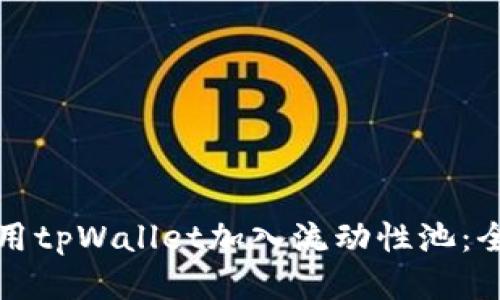 如何使用tpWallet加入流动性池：全面指南