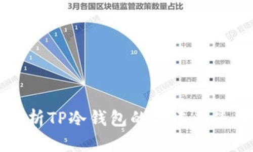 全面解析TP冷钱包的创建与使用指南