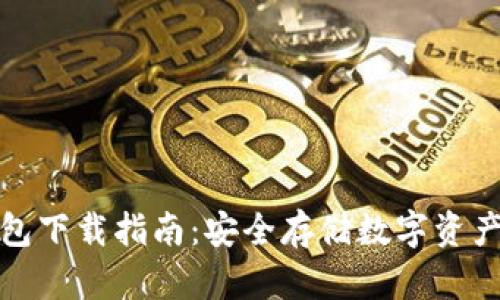 火币网冷钱包下载指南：安全存储数字资产的必备工具