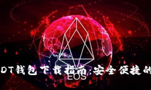 安卓手机版USDT钱包下载指南：安全便捷的数字货币管理