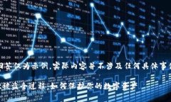 注意：本回答仅为示例，实际内容并不涉及任何