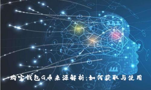 购宝钱包G币来源解析：如何获取与使用