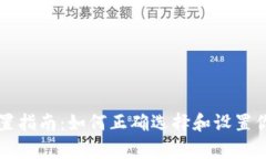 tpWallet名称设置指南：如何正确选择和设置你的数