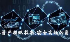 发哒钱包总资产提现指南：安全高效的资产管理
