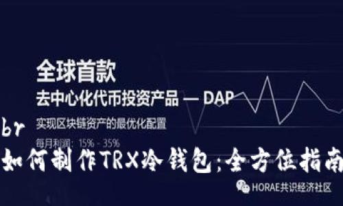 br
如何制作TRX冷钱包：全方位指南