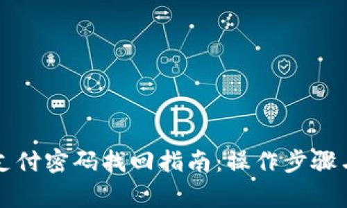 tpWallet支付密码找回指南：操作步骤与注意事项