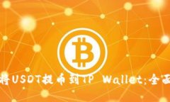 如何将USDT提币到TP Wallet：