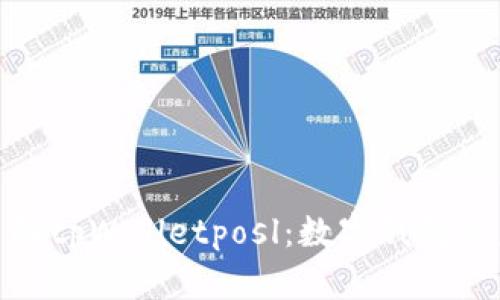 : 全面了解tpWalletposl：数字钱包的未来之路