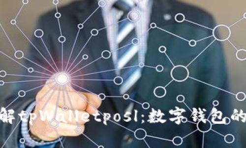 : 全面了解tpWalletposl：数字钱包的未来之路