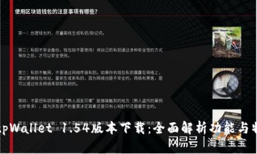 : tpWallet 1.54版本下载：全面解析功能与特色