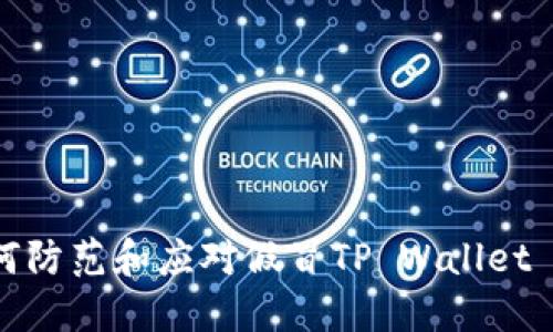 ### 如何防范和应对假冒TP Wallet U被盗案件