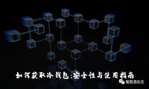 如何获取冷钱包：安全性与使用指南