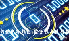 如何获取冷钱包：安全性