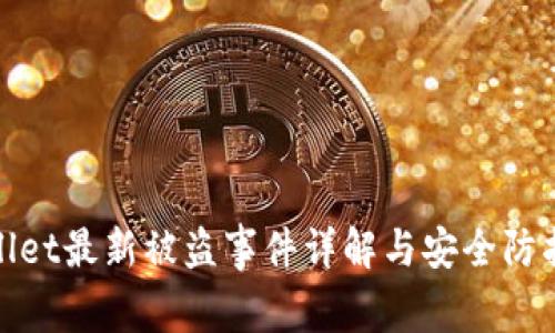 tpWallet最新被盗事件详解与安全防护建议