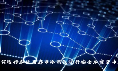: 如何选择和使用存币冷钱包进行安全加密货币存储