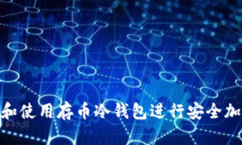 : 如何选择和使用存币冷钱包进行安全加密货币存储