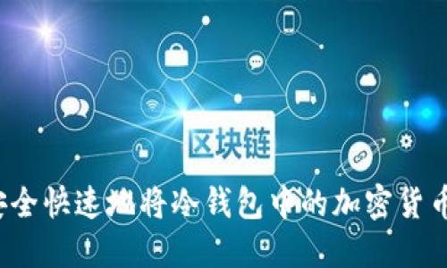 如何安全快速地将冷钱包中的加密货币卖出？