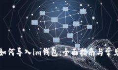tpWallet如何导入im钱包：全面指南与常见问题解答