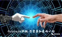 Coinbase评测：你需要知道的
