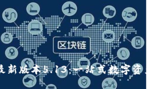 小狐狸钱包最新版本5.13：一站式数字资产管理的未来