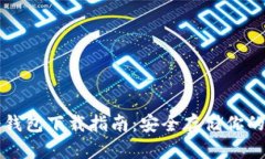 比特派冷钱包下载指南：