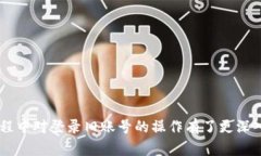   波宝钱包登录旧账号的完