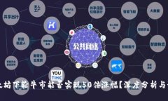 以太坊下轮牛市能否实现