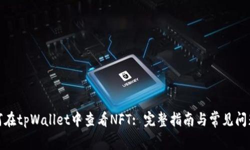 : 如何在tpWallet中查看NFT: 完整指南与常见问题解答