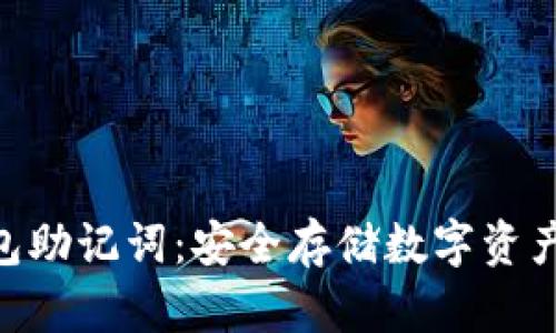 : 冷钱包助记词：安全存储数字资产的关键