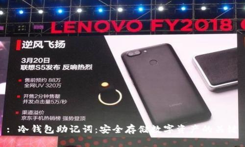 : 冷钱包助记词：安全存储数字资产的关键
