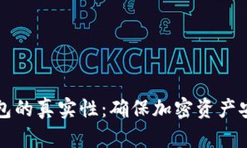 如何判断冷钱包的真实性：确保加密资产安全的全面指南