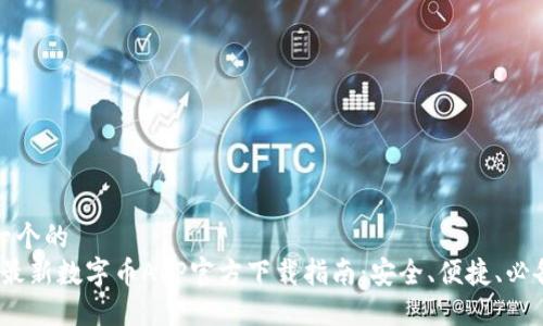 思考一个的  
2023最新数字币APP官方下载指南：安全、便捷、必备工具