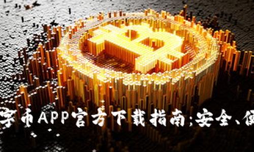 思考一个的  
2023最新数字币APP官方下载指南：安全、便捷、必备工具