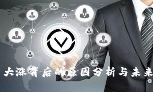 OK币大涨背后的原因分析与未来展望