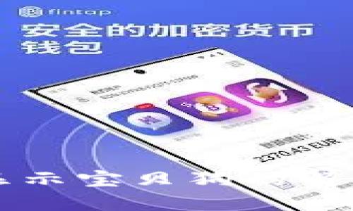 tpWallet不显示宝贝狗的解决方案与分析