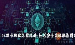 : tpWallet提币地址选择攻略