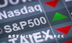数字货币G支付：未来交易的新方式