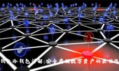 TP钱包冷钱包详解：安全存储数字资产的最佳选择