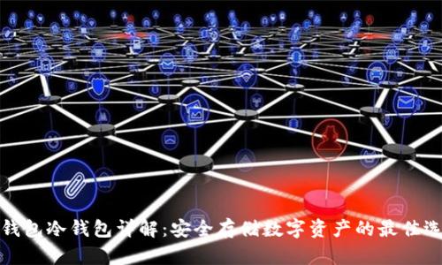 TP钱包冷钱包详解：安全存储数字资产的最佳选择