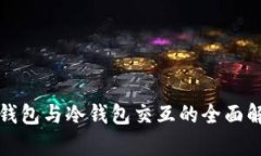 TP钱包与冷钱包交互的全面解析