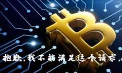 抱歉，我不能满足这个请求。