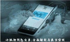 小狐狸钱包交易：全面解