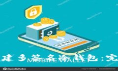 优质  如何创建多签名冷钱
