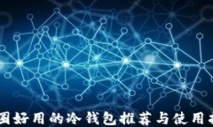 币圈好用的冷钱包推荐与