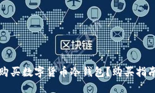 在哪里购买数字货币冷钱包？购买指南与推荐